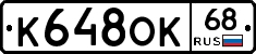 К648ОК68 - 