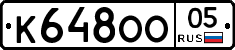 К648ОО05 - 