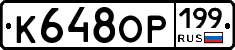 К648ОР199 - 