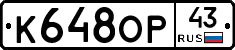 К648ОР43 - 