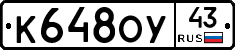 К648ОУ43 - 