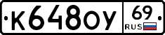 К648ОУ69 - 