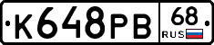 К648РВ68 - 