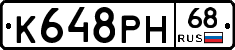 К648РН68 - 