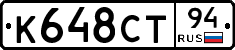 К648СТ94 - 