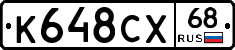 К648СХ68 - 