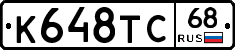 К648ТС68 - 