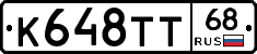 К648ТТ68 - 