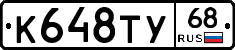 К648ТУ68 - 