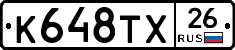 К648ТХ26 - 
