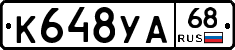 К648УА68 - 