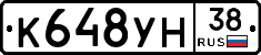 К648УН38 - 