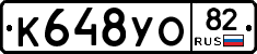 К648УО82 - 