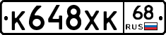 К648ХК68 - 