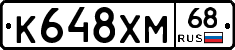 К648ХМ68 - 