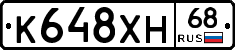 К648ХН68 - 