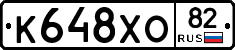 К648ХО82 - 