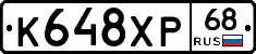 К648ХР68 - 