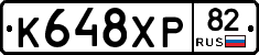 К648ХР82 - 
