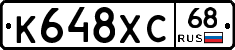 К648ХС68 - 