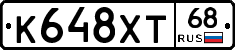 К648ХТ68 - 