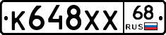К648ХХ68 - 