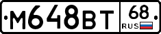 М648ВТ68 - 
