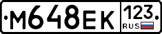 М648ЕК123 - 