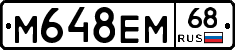 М648ЕМ68 - 