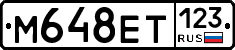 М648ЕТ123 - 