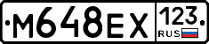 М648ЕХ123 - 