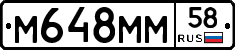 М648ММ58 - 