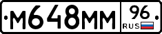 М648ММ96 - 