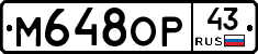 М648ОР43 - 