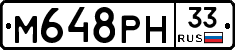 М648РН33 - 