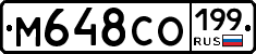 М648СО199 - 