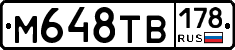 М648ТВ178 - 