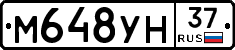 М648УН37 - 
