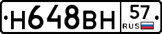 Н648ВН57 - 