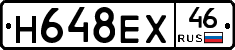 Н648ЕХ46 - 