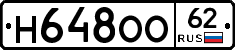 Н648ОО62 - 