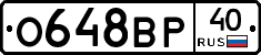 О648ВР40 - 