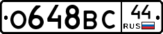 О648ВС44 - 