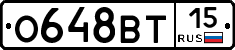 О648ВТ15 - 