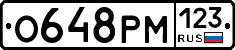 О648РМ123 - 