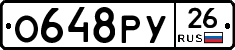 О648РУ26 - 