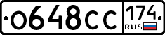 О648СС174 - 