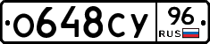 О648СУ96 - 
