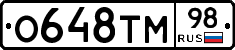 О648ТМ98 - 