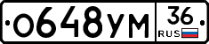 О648УМ36 - 
